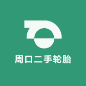 周口二手轮胎