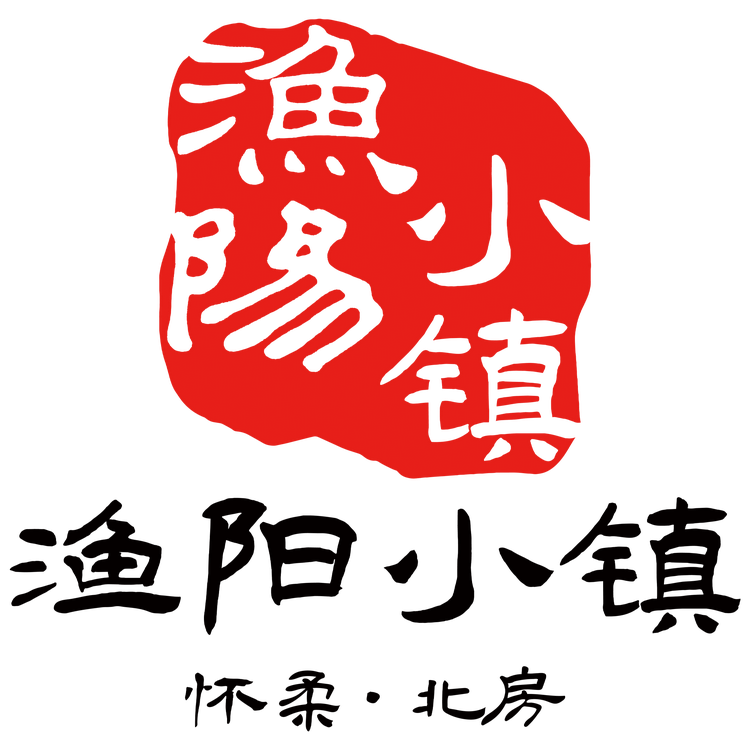 渔阳小镇