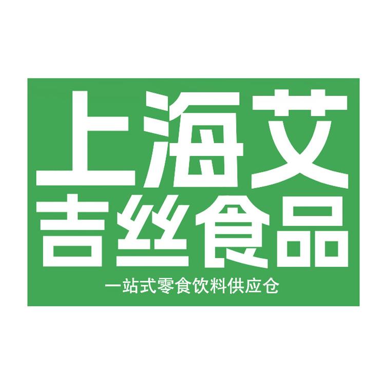 上海市宝山区艾吉丝食品店