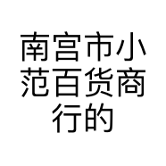 南宫市小范百货商行的小店