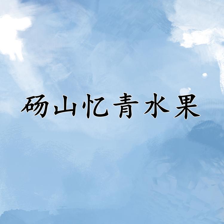 砀山忆青