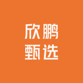 欣鹏甄选