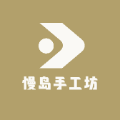 慢岛手工坊