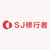 SJ修行者