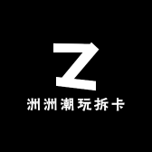 洲洲潮玩拆卡