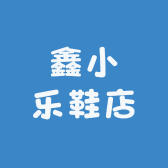 鑫小乐鞋店