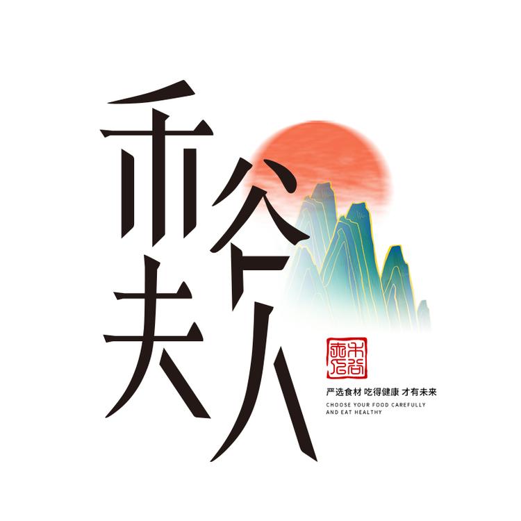 禾谷夫人生鲜