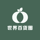 世界百货圈