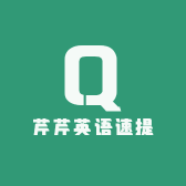 芹芹英语速提