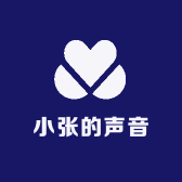 小张的声音