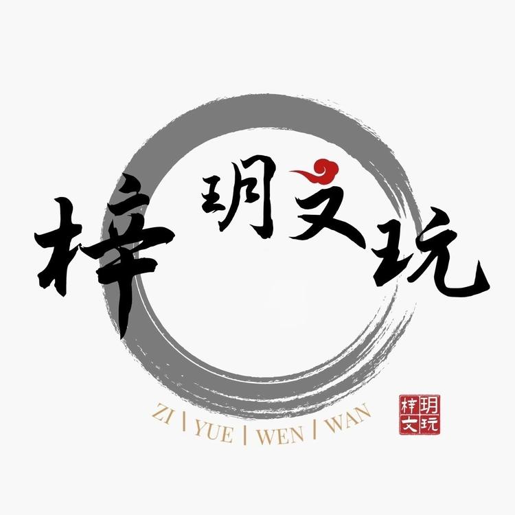 梓玥文玩
