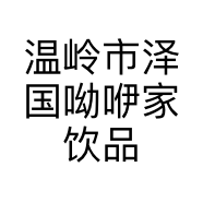 温岭市泽国呦咿家饮品店的小店