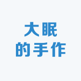 大眠的手作店