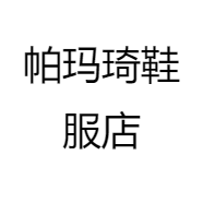 帕玛琦鞋服店个体店