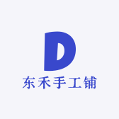 东禾手工铺
