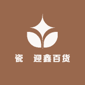 瓷汣迎鑫百货