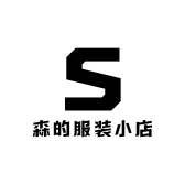 森的服装小店