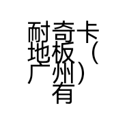 耐奇卡地板（广州）有限公司的小店