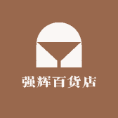 强辉百货店