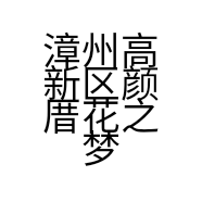 漳州高新区颜厝花之梦园艺场的小店个体店