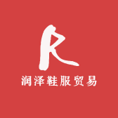 润泽鞋服贸易