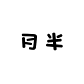 月半包社
