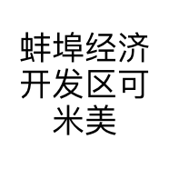 蚌埠经济开发区可米美发店的小店
