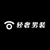 自由轻奢男装