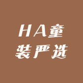 HA童装严选