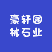 豪轩园林石业