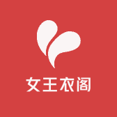 女王衣阁轻奢女装