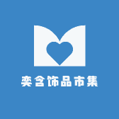 奕含饰品市集