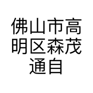 佛山市高明区森茂通自动化厂的小店