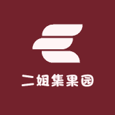 二姐集果园