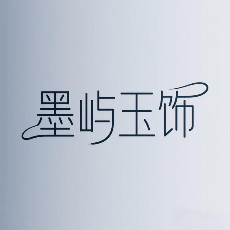 墨屿玉饰小号