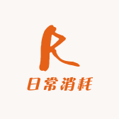 日常消耗