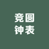 竞圆钟表