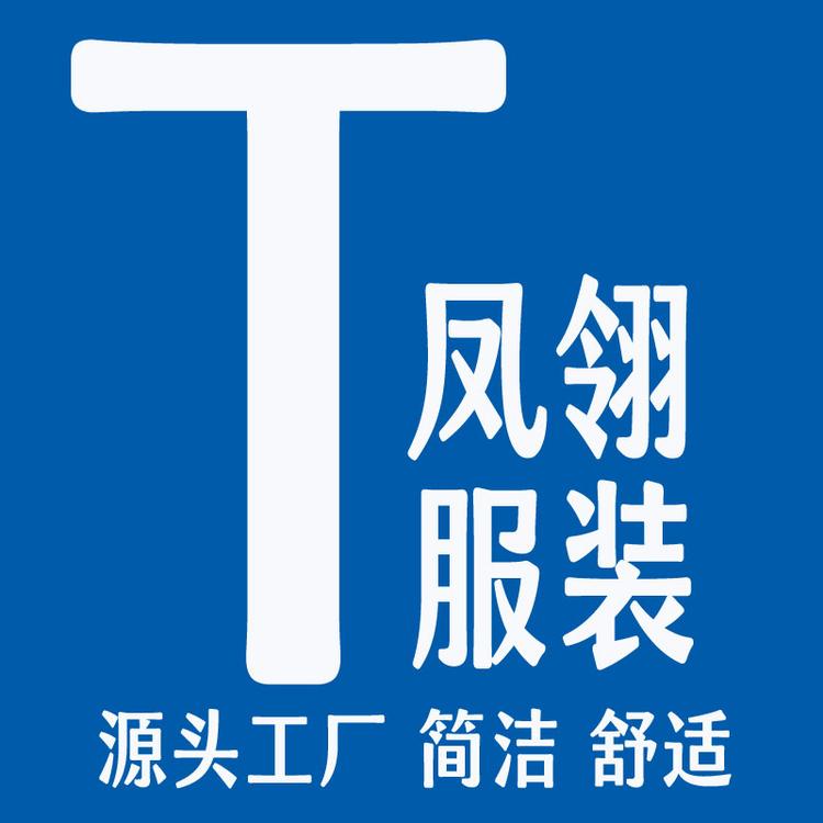 凤翎服装厂