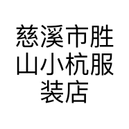 慈溪市胜山小杭服装店的小店个体店