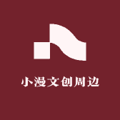 小漫文创周边