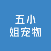 五小姐宠物