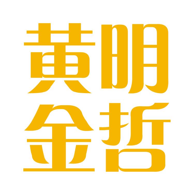 明哲黄金