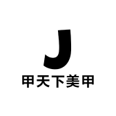 甲天下美甲美睫店