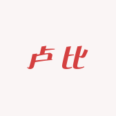 卢比卢比