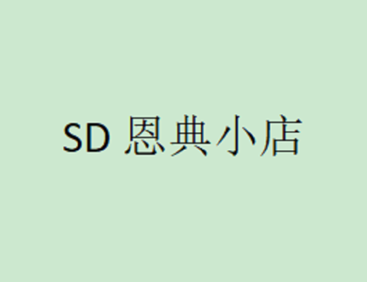 SD恩典小店
