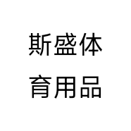 斯盛体育用品个体店