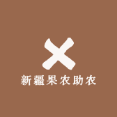新疆果农助农