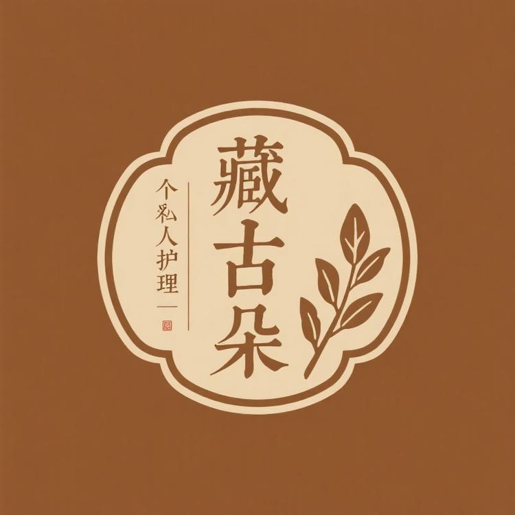 藏古朵
