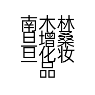 南木林旦增桑旦化妆品店的小店个体店