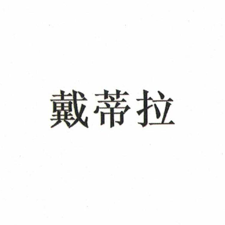 戴蒂拉东莞市德祥线业有限公司数码专卖店